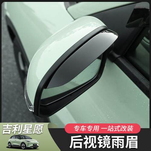 吉利星愿后视镜雨眉专用
