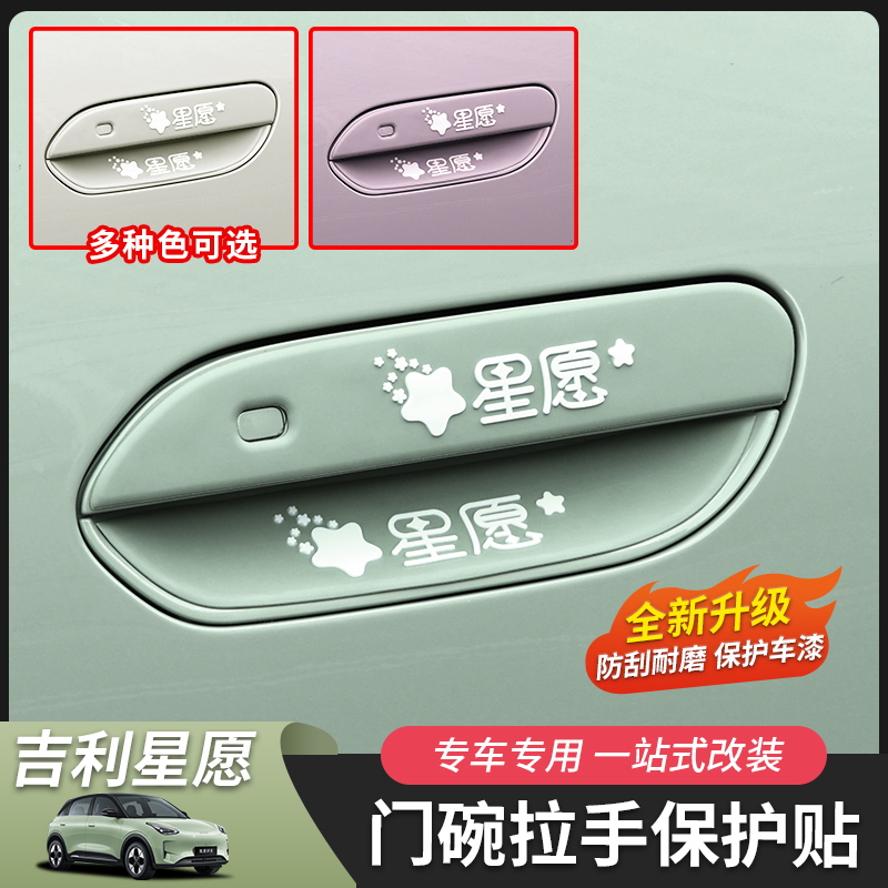 星愿车门拉手后视镜硅胶保护贴