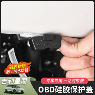 适用于吉利星愿OBD硅胶套保护盖防水防尘盖诊断接口方向盘下改装