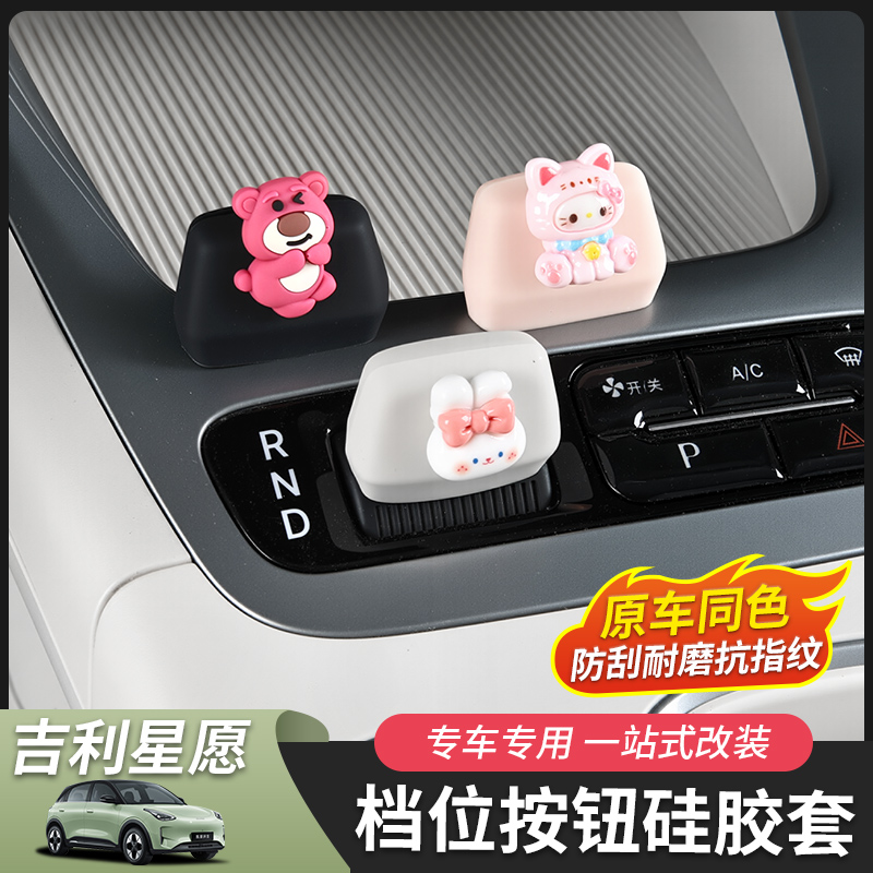 吉利星愿档把硅胶套硅胶