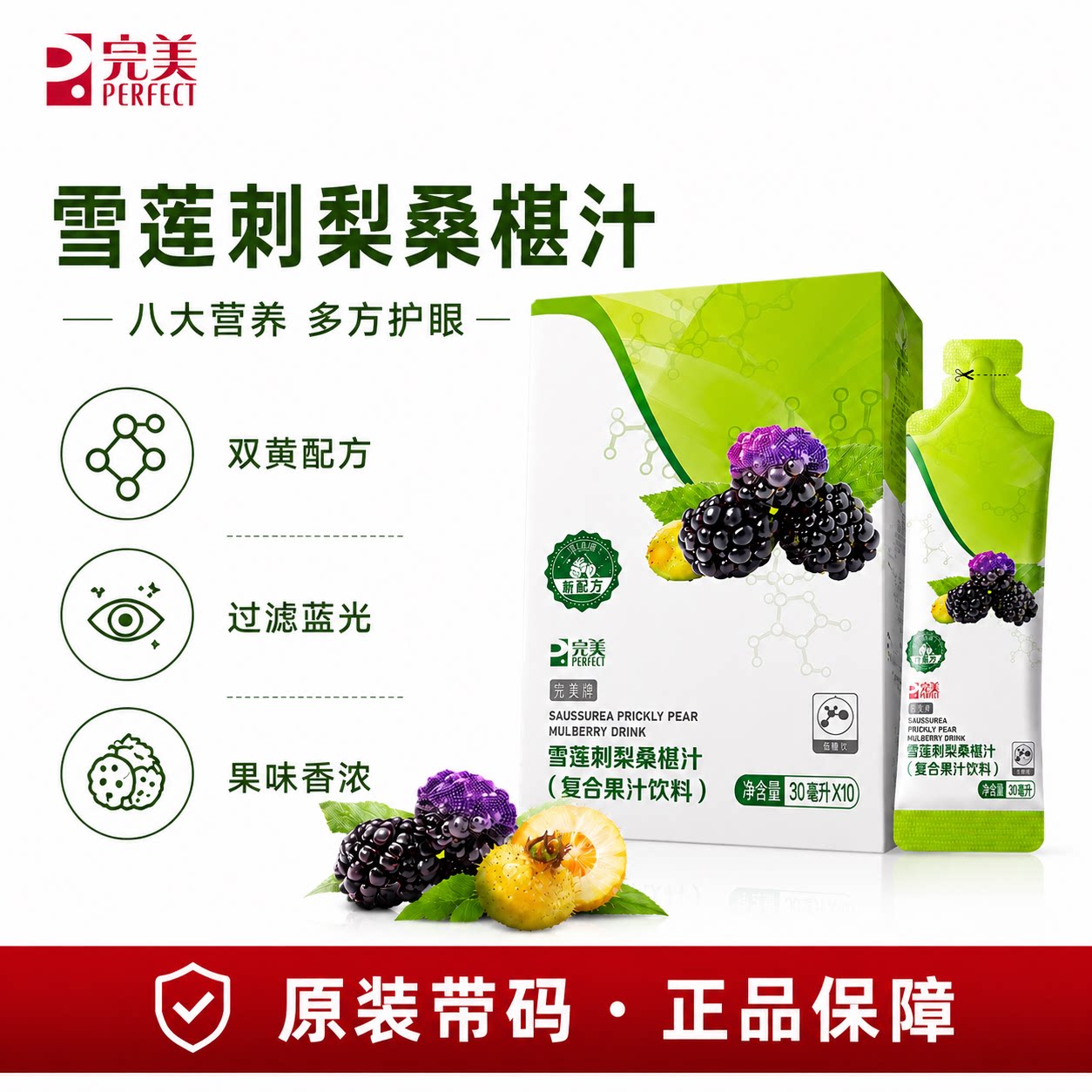 完美牌雪莲刺梨桑椹汁复合果汁饮料产品官方正品店专卖非旗舰官网