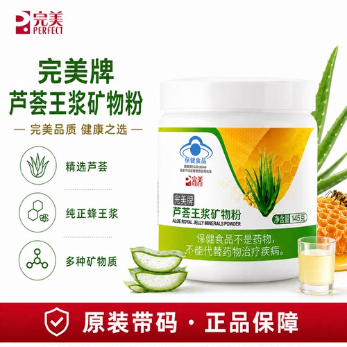 完美牌芦荟王浆矿物粉矿物晶保健品产品官方正品非旗舰官网专卖店