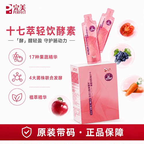 完美牌十七萃轻饮酵素发酵果蔬汁10袋官方正品非旗舰官网专卖店