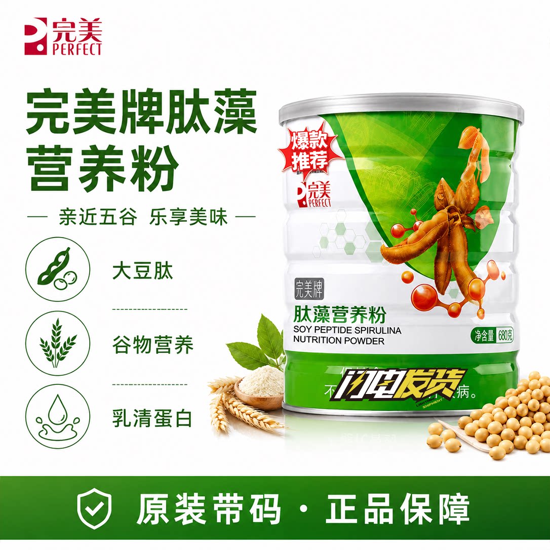 完美肽藻粉螺旋藻大豆肽营养餐蛋白质粉官方正品非旗舰官网专卖店