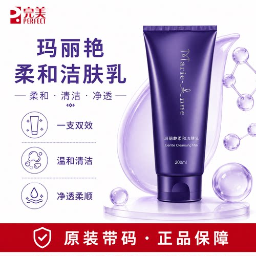 完美玛丽艳柔和洁肤乳洗面奶洁面乳护肤品官方正品非旗舰专卖店