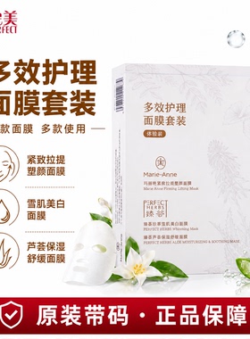 完美玛丽艳多效护理面膜套装