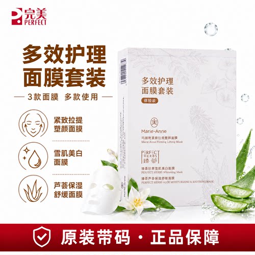 完美玛丽艳多效护理面膜套装