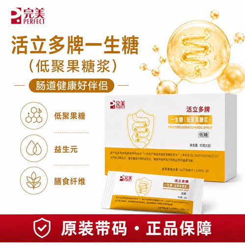 完美活立多牌活力多一生糖低聚果糖健肠官方正品非旗舰官网专卖店