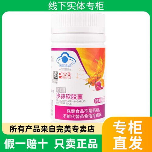 完美牌沙蒜软胶囊保健品调节血脂产品官方正品非旗舰官网专卖店