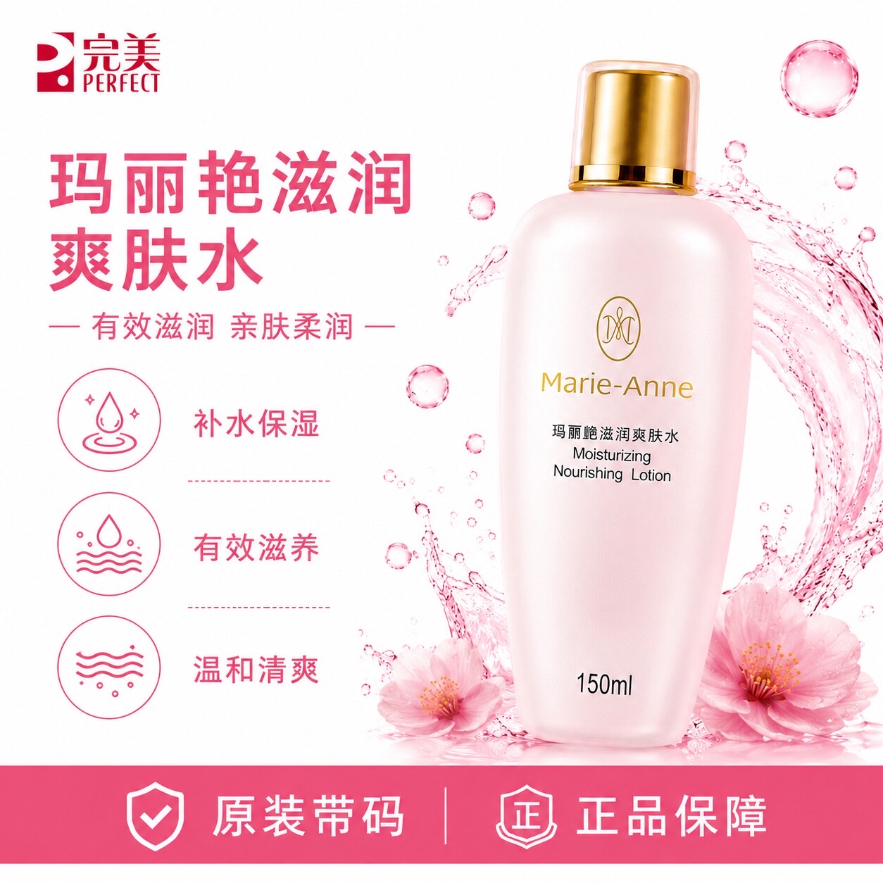 完美玛丽艳滋润爽肤水补水保湿护肤品官方正品非旗舰官网专卖店