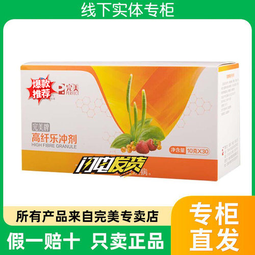 完美牌高纤乐冲剂膳食纤维改善肠道保健官方正品非旗舰官网专卖店