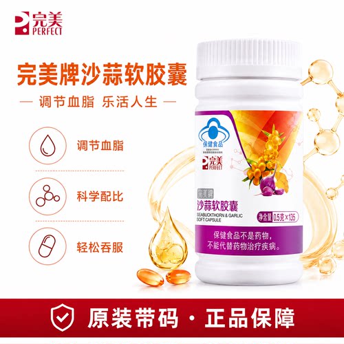 完美牌沙蒜软胶囊保健品调节血脂产品官方正品非旗舰官网专卖店