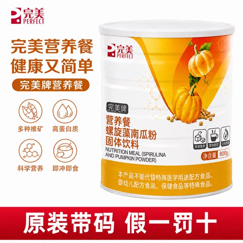 完美牌营养餐螺旋藻南瓜粉肽藻粉蛋白代早餐官方正品非旗舰专卖店