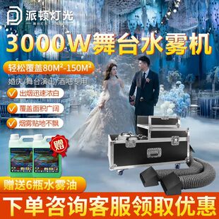 3000W派顿水雾机烈焰特效婚庆舞台烟雾机干冰机大功率演出设备