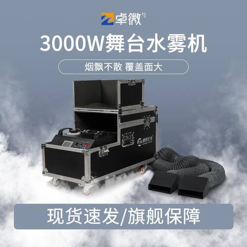 3000W水雾机舞台婚庆大功率婚礼特效干冰机地烟薄雾机舞台烟雾机