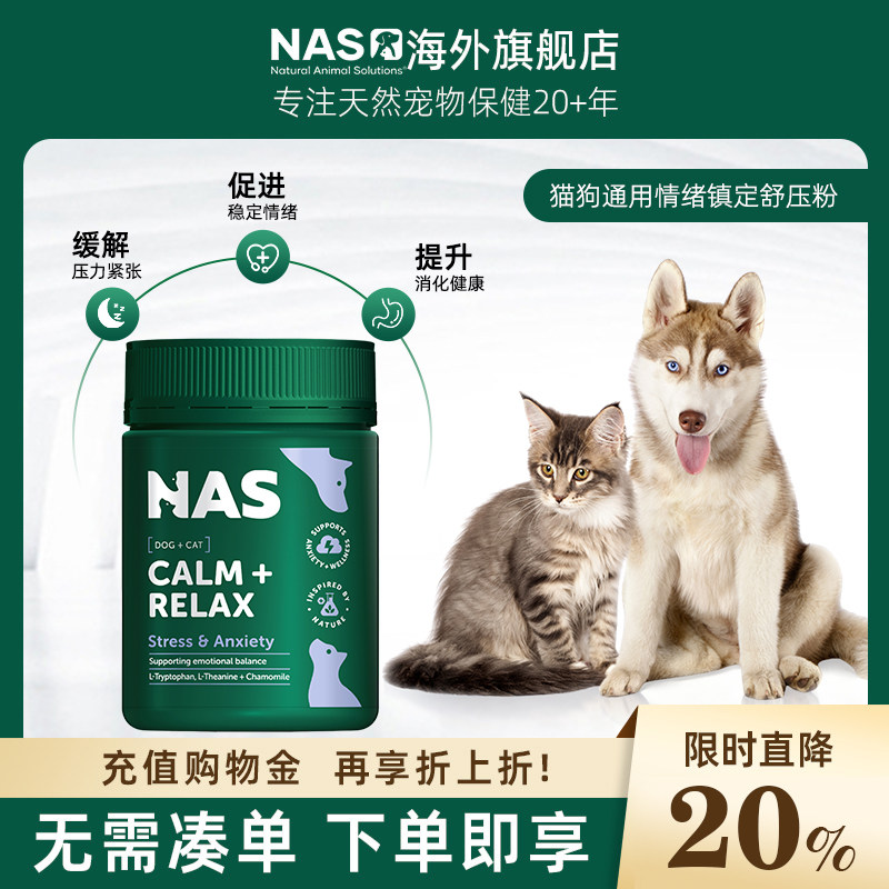 澳洲进口NAS宠物情绪舒缓舒压粉安抚紧张情绪预防应激反应
