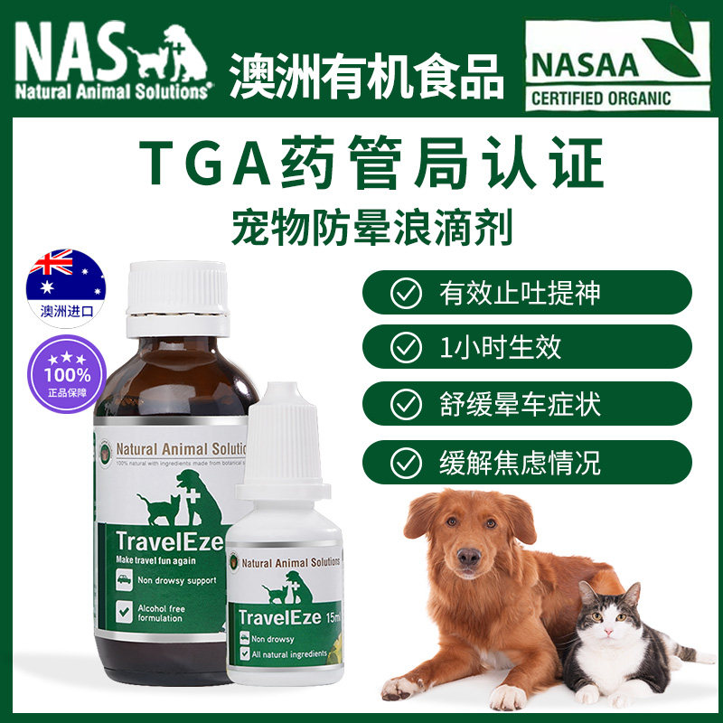 澳洲进口NAS止吐药剂狗狗犬猫咪应激呕吐黄水缓解紧张情绪晕车药