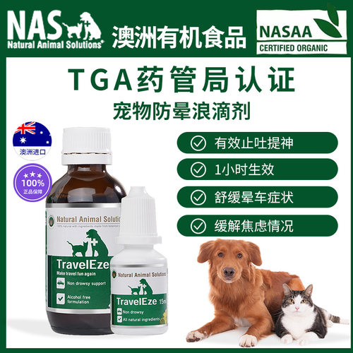 澳洲进口NAS防晕车缓解紧张猫狗