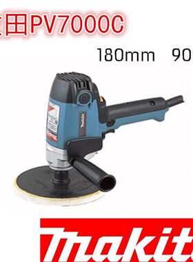原装进口日本Makita牧田PV7000C抛光机立式调速汽车美容打蜡机