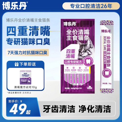 博乐丹洁牙主食猫条3盒送冻干