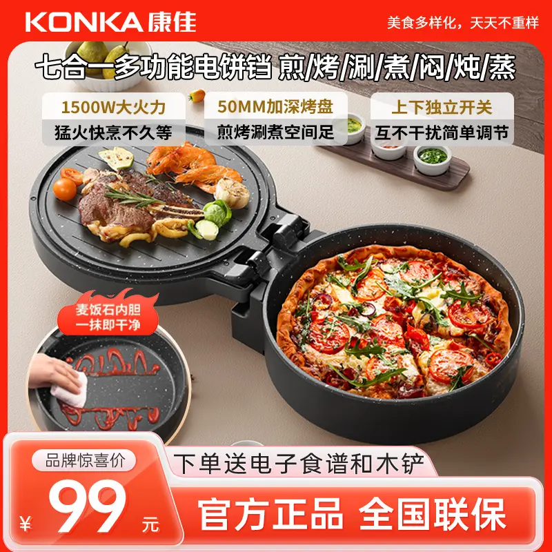 康佳多功能电饼铛2025新款家用烤肉串双面煎烤机加深烤盘烙饼煎饼