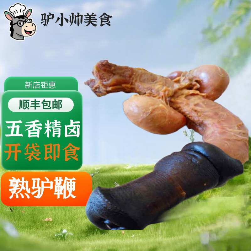 熟驴鞭驴三宝五香驴鞭驴肾驴腰子驴蛋驴宝现杀新鲜顺丰保密发货