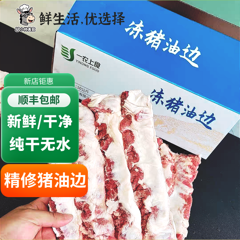 一农新鲜猪油边整箱东北大油边新鲜冷冻猪边肋烧烤食材商用顺丰