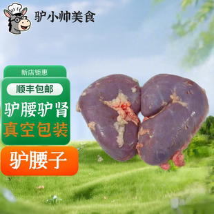 驴肾驴腰子熟驴鞭驴三宝五香驴鞭驴蛋驴宝现杀新鲜顺丰保密发货