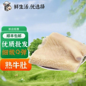 熟牛肚8成熟半成品黄牛大肚金钱肚蜂窝肚批发商用火锅食材冒菜