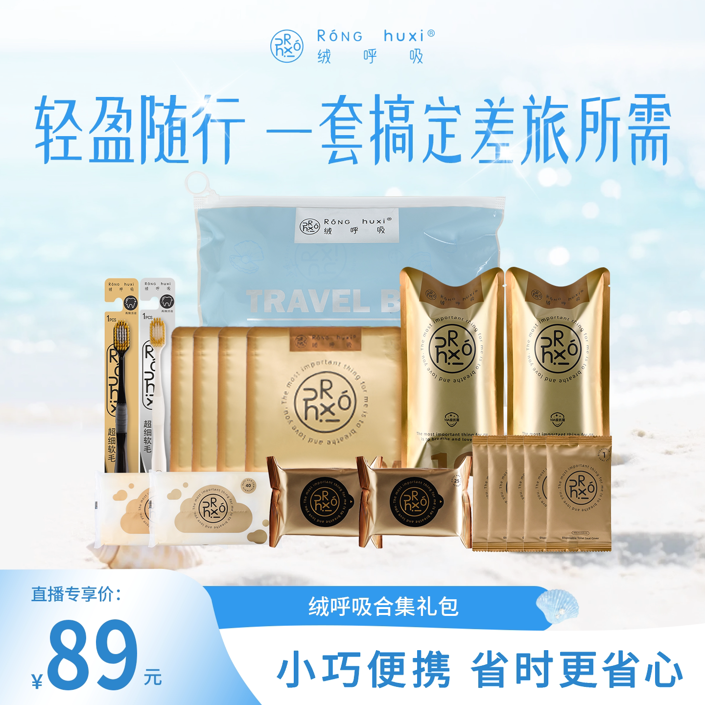 【集合出行包】绒呼吸旅行便携洗脸巾浴巾湿巾牙刷马桶圈组合图片