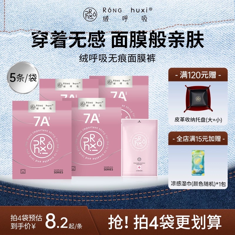 【新品上市】绒呼吸女士内裤无痕面膜裤一次性无痕不夹臀透气运动
