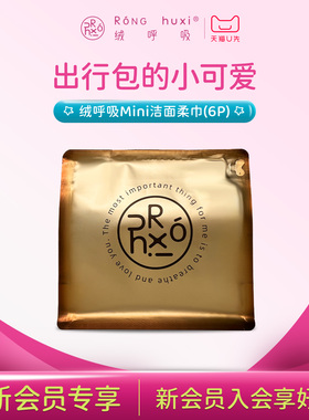 【天猫U先】绒呼吸Mini洗脸巾洁面柔巾便携式加大加厚