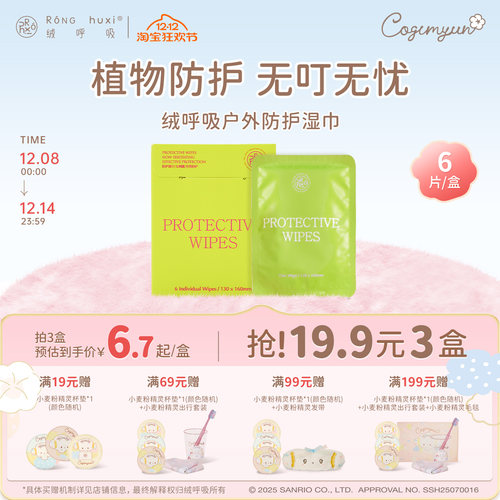 绒呼吸植物防护驱蚊湿巾6包/盒