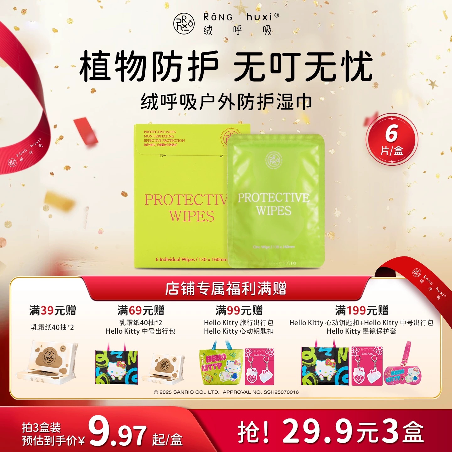 绒呼吸植物防护驱蚊湿巾6包/盒