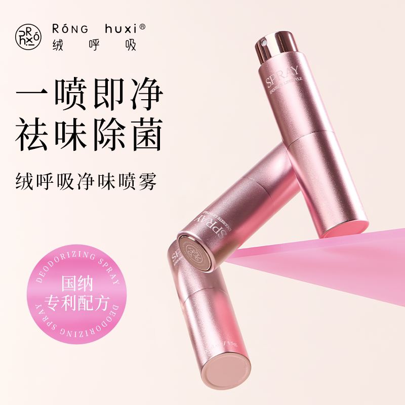 【蜜蜂心愿社】绒呼吸净味祛味喷雾清洁除臭抑菌除火锅味烟味便携
