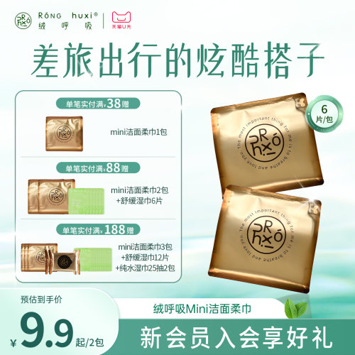 绒呼吸便携式Mini一次性洗脸巾