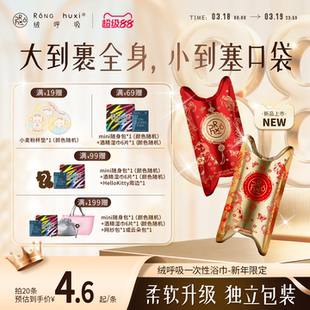 【新年限定】绒呼吸一次性浴巾口袋压缩便携包装出差旅行旅游必备