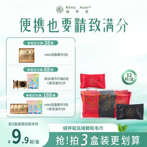 绒呼吸压缩毛巾旅行装12粒