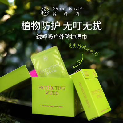 绒呼吸植物防护湿巾便携旅行防蚊虫驱蚊户外独立包装