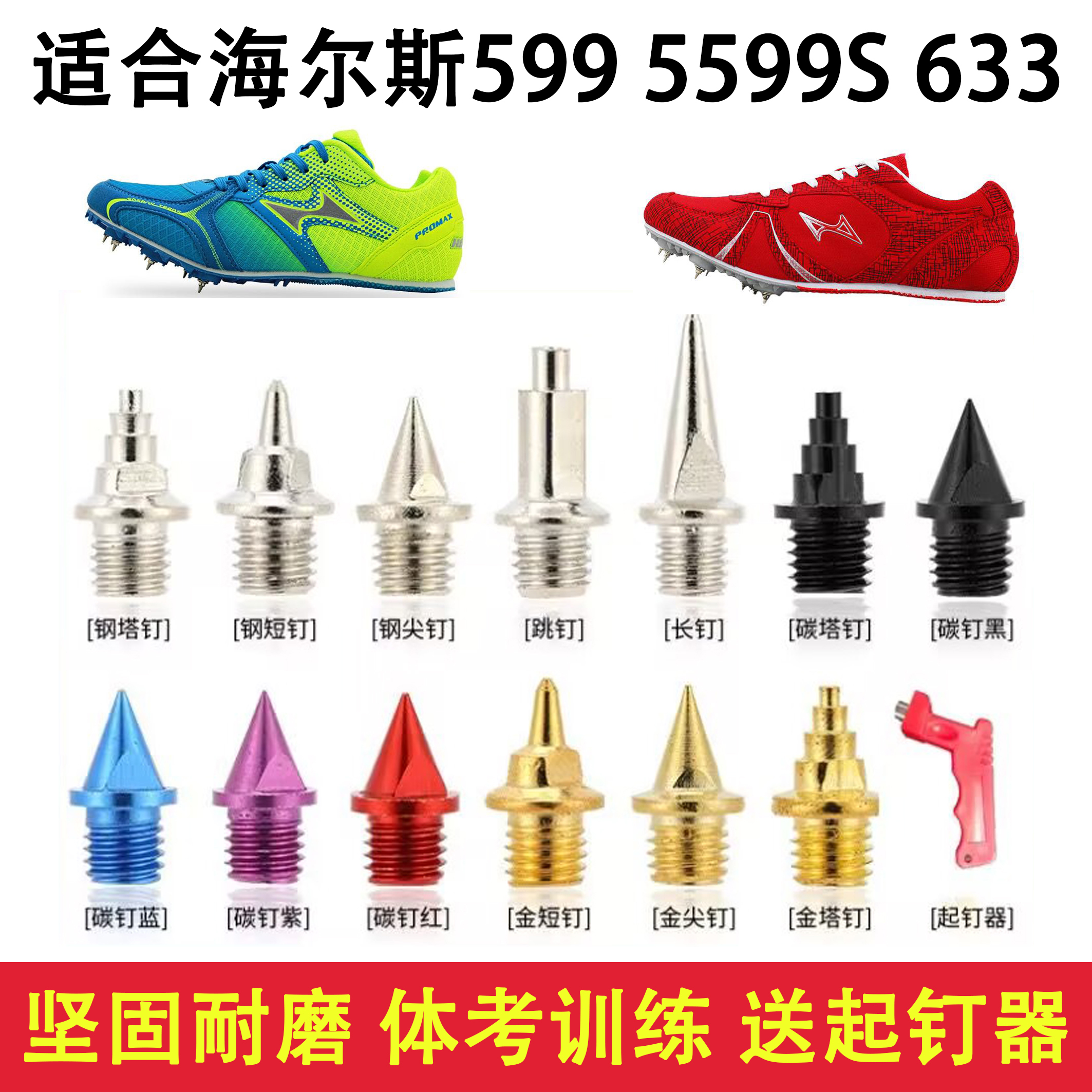 适配海尔斯钉鞋钢碳尖钉塔钉跳钉中短长跑599 5599S 633田径鞋钉