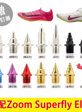 适配耐克Zoom Superfly Elite 2 1钉鞋钉子体考短跑田径钢碳尖钉