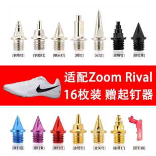 钉子Zoom Multi田径鞋 Rival S10 D钉钢碳长尖短钉 适配耐克钉鞋