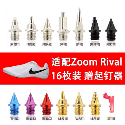 适配耐克钉鞋钉子Zoom Rival S9 S10 Multi田径鞋D钉钢碳长尖短钉