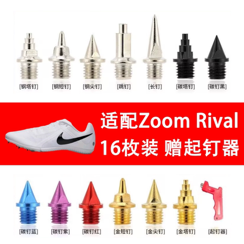 适配耐克钉鞋钉子Zoom Rival S9 S10 Multi田径鞋D钉钢碳长尖短钉