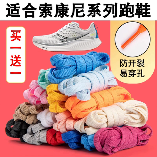 扁平鞋带适配索康尼系列跑鞋胜利向导菁华啡速通用鞋绳不起球掉色