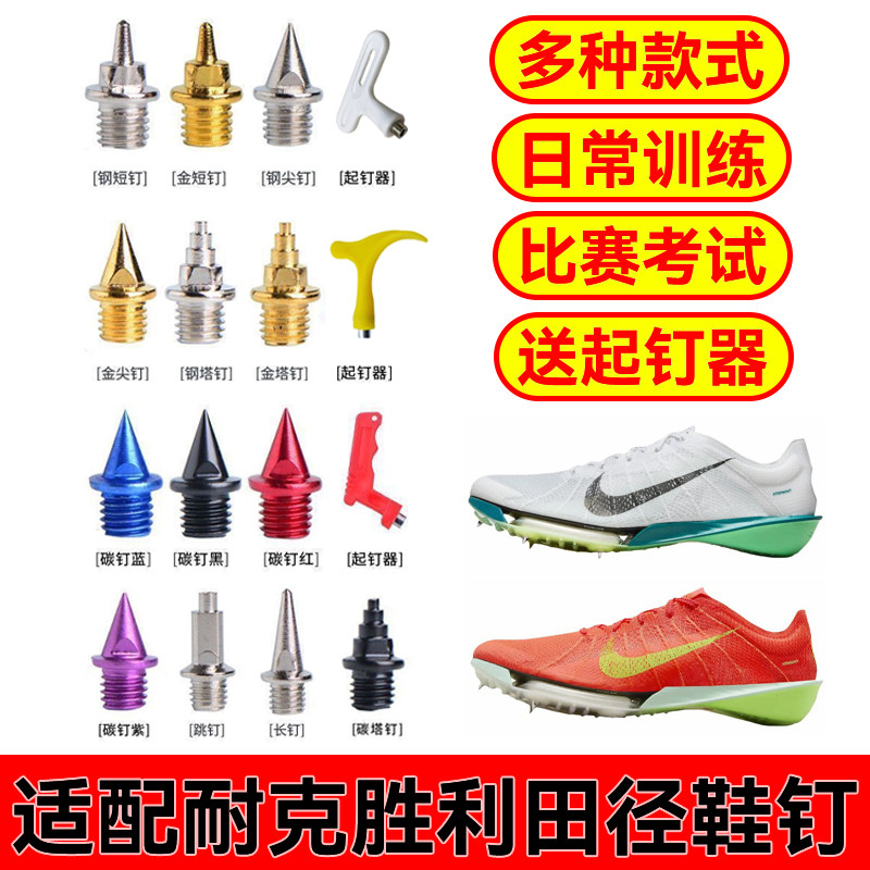 适配耐克胜利钉鞋鞋钉短跑三跳跳远钢钉比赛训练Victory 2 1田径图片