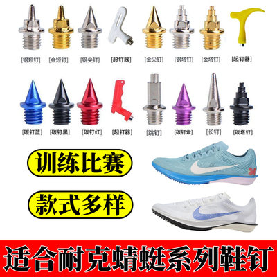 适配耐克蜻蜓系列鞋钉短跑长跑三级跳Dragonfly 1 2田径专用钉子