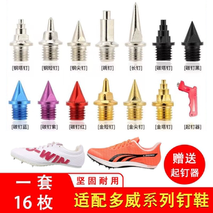 适配多威Do-win钉鞋钉子耐磨坚固短跑体考田径训练钢碳长短尖塔钉