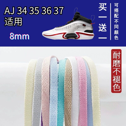适配AJ 34 35 36 37鞋带黑白彩色鸳鸯高低帮篮球鞋扁平鞋绳耐磨软
