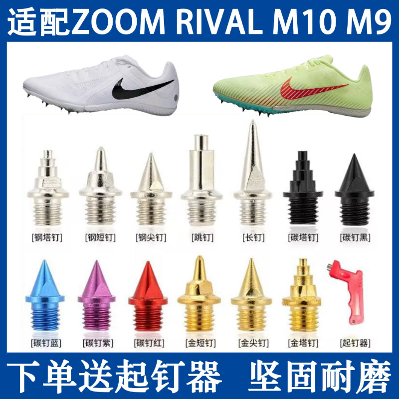 适配耐克ZOOM RIVAL M10 M9鞋钉钢钉碳尖钉长钉跳钉田径短跑钉子